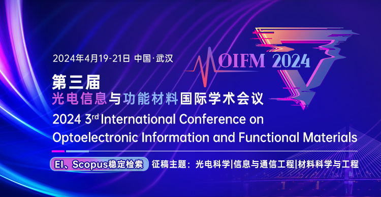 第三届光电信息与功能材料国际学术会议（OIFM 2024）