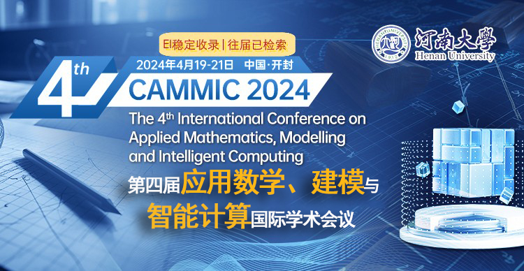 第四届应用数学、建模与智能计算国际学术会议（CAMMIC 2024）