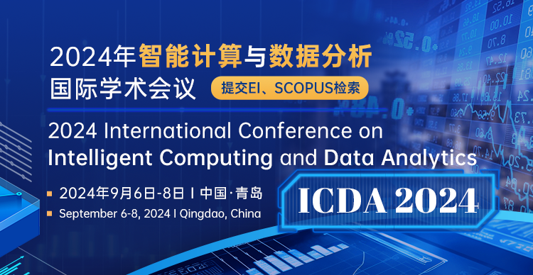 【CPS出版|EI检索】2024年智能计算与数据分析国际学术会议（ICDA 2024）