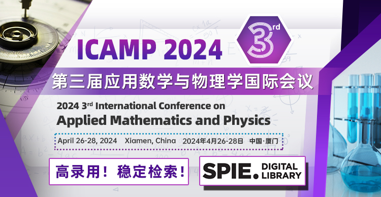 第三届应用数学与物理学国际会议（ICAMP 2024）
