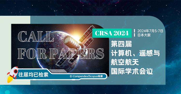 第四届计算机、遥感与航空航天国际学术会议（CRSA 2024）