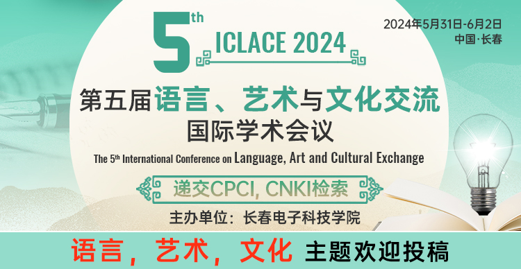 第五届语言、艺术与文化交流国际学术会议（ICLACE2024）