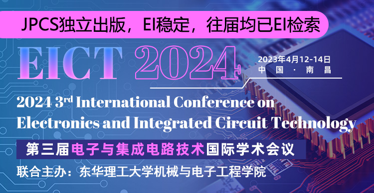 【JPCS出版】第三届电子与集成电路技术国际学术会议（EICT 2024）