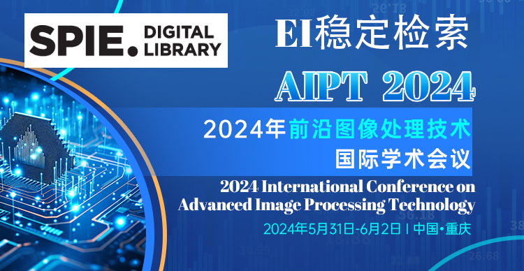 【SPIE出版】2024年前沿图像处理技术国际学术会议（AIPT 2024）
