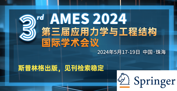 第三届应用力学与工程结构国际学术会议（AMES 2024）