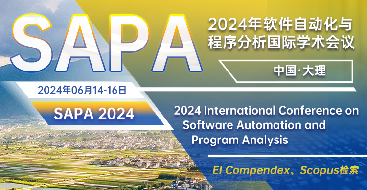 2024年软件自动化与程序分析国际学术会议(SAPA 2024）