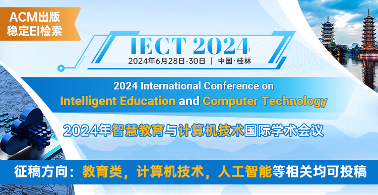【ACM出版，EI检索】2024年智慧教育与计算机技术国际学术会议（IECT 2024）