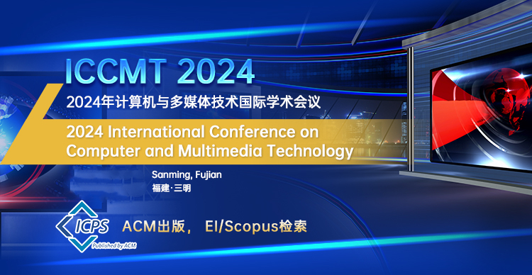 【ACM出版】2024计算机与多媒体技术国际学术会议（ICCMT 2024）