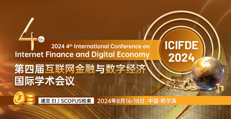 【经济EI，211高校支持】第四届互联网金融与数字经济国际学术会议（ICIFDE 2024）
