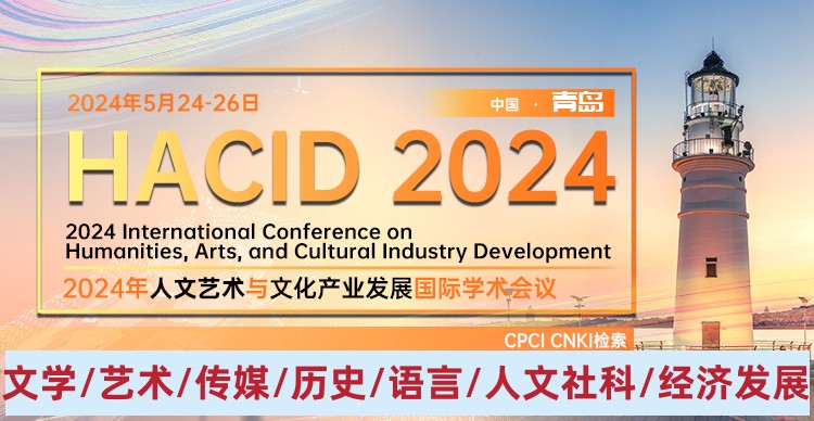 2024年人文艺术与文化产业发展国际学术会议（HACID 2024）