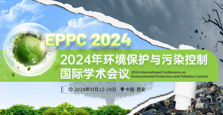 2024年环境保护与污染控制国际学术会议 （EPPC 2024）