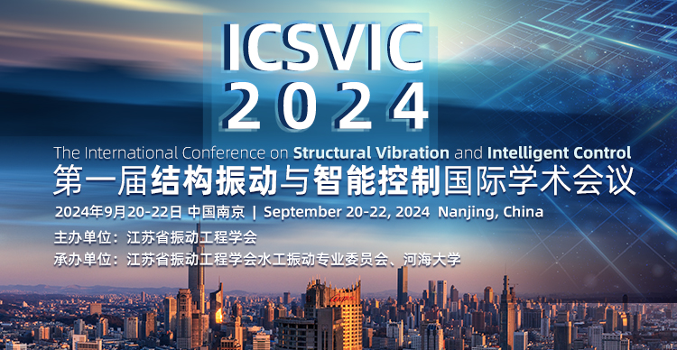 2024结构振动与智能控制国际学术会议（ICSVIC 2024）
