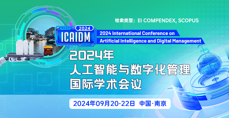 【海外高校联合支持|Fellow云集】2024年人工智能与数字化管理国际学术会议（ICAIDM 2024）