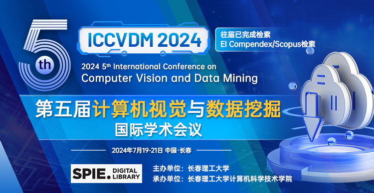 【高录用|长春理工大学主办】第五届计算机视觉与数据挖掘国际学术会议（ICCVDM 2024）