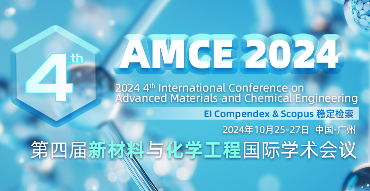 【三大高校联合支持】第四届新材料与化学工程国际学术会议（AMCE 2024）