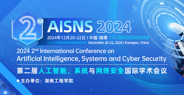 第二届人工智能、系统与网络安全国际学术会议 (AISNS 2024）