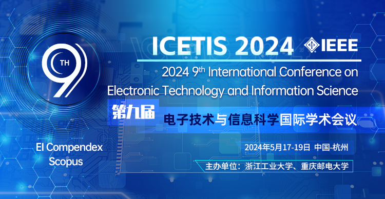 第九届电子技术与信息科学国际学术会议（ICETIS 2024）