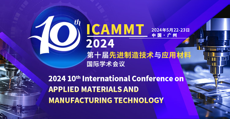 【博促会主办】第十届先进制造技术与应用材料国际学术会议（ICAMMT 2024）