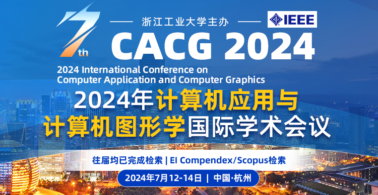 2024年计算机应用与计算机图形学国际学术会议（CACG 2024）