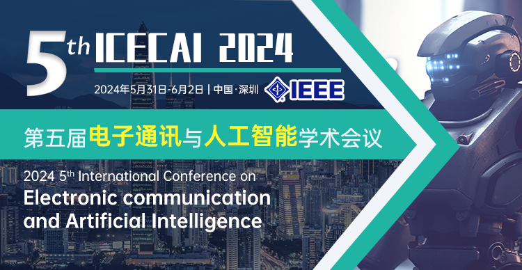 第五届电子通讯与人工智能学术会议（ICECAI 2024）