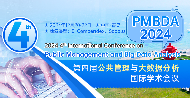 【截稿倒计时!|管理EI会议合作ACM】第四届公共管理与大数据分析国际学术会议 （PMBDA 2024）