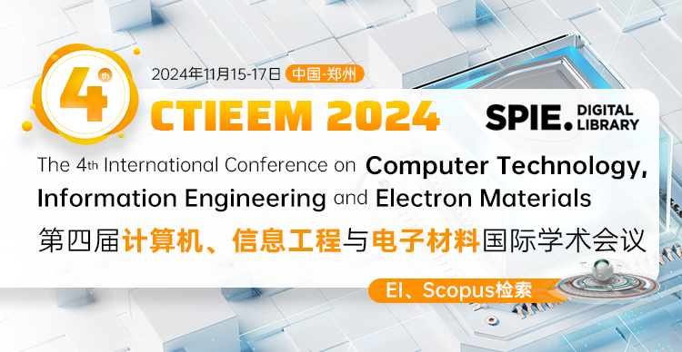 【SPIE独立出版】第四届计算机、信息工程与电子材料国际学术会议（CTIEEM 2024）