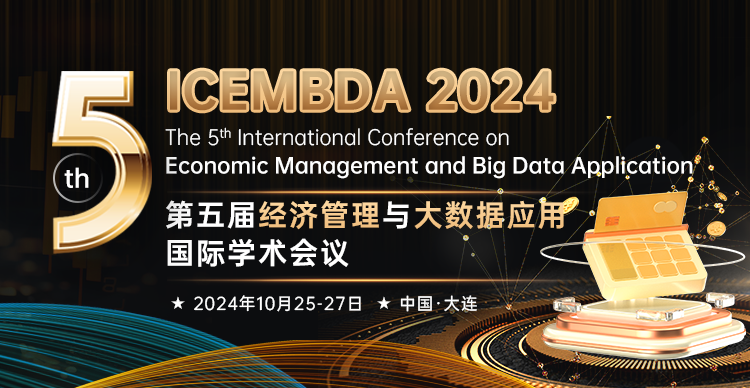 第五届经济管理与大数据应用国际学术会议（ICEMBDA 2024）