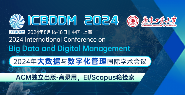 【ACM独立出版-EI稳检索】2024年大数据与数字化管理国际学术会议 (ICBDDM 2024)