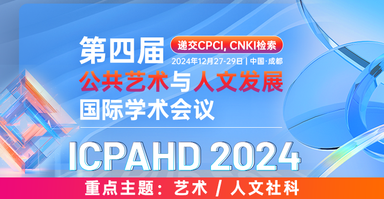 【即将截稿 - 人文社科方向快检索】第四届公共艺术与人文发展国际学术会议 (ICPAHD 2024)