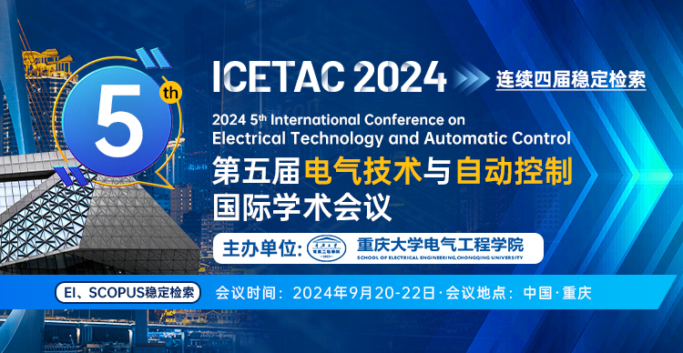 【重庆大学&重庆理工大学双主办】第五届电气技术与自动控制国际学术会议（ICETAC 2024）