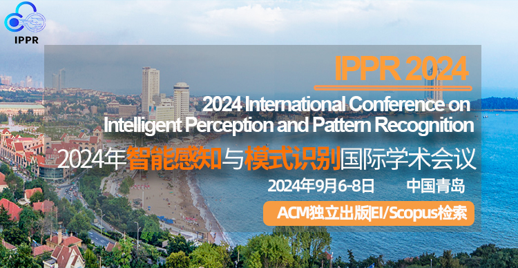【ACM独立出版|EI稳定收录】2024年智能感知与模式识别国际学术会议（IPPR 2024）