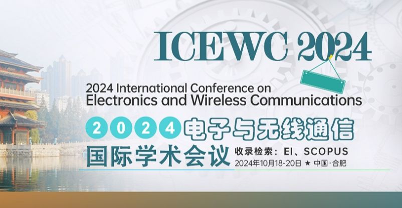 2024电子与无线通信国际研讨会（ICEWC 2024）