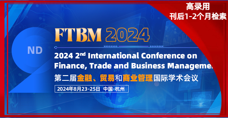 第二届金融，贸易和商业管理国际学术会议（FTBM2024）