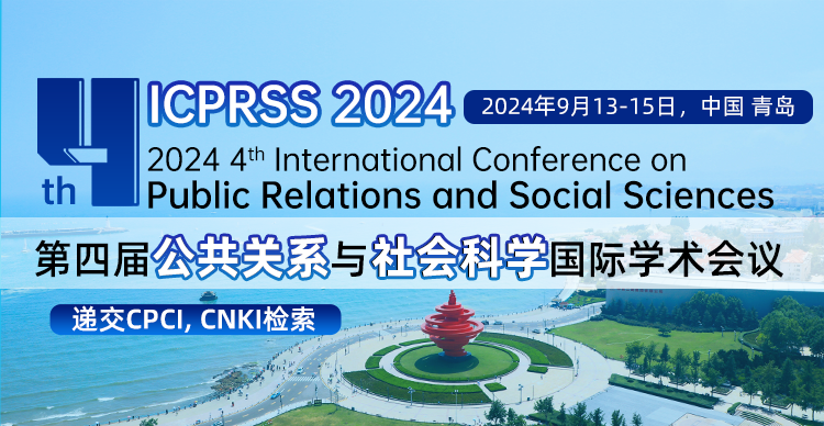 【QS高校支持CPCI社科类会议】第四届公共关系与社会科学国际学术会议（ICPRSS 2024）