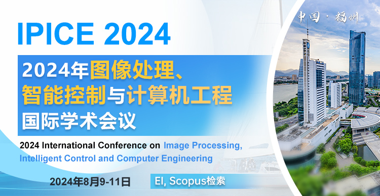 【ACM出版|EI检索】2024年图像处理、智能控制与计算机工程国际学术会议（IPICE 2024）
