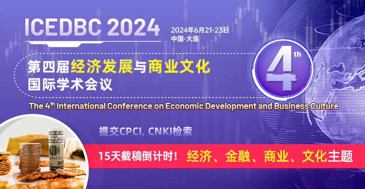 第四届经济发展与商业文化国际学术会议（ICEDBC2024）