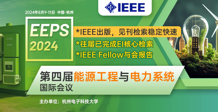 【IEEE出版，Fellow报告】第四届能源工程与电力系统国际学术会议（EEPS 2024）