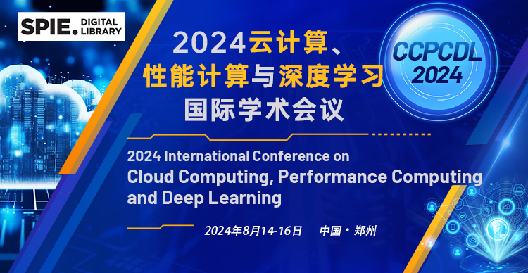 【9月中国算力大会郑州线下参会邀请】2024云计算、性能计算与深度学习国际学术会议(CCPCDL 2024)