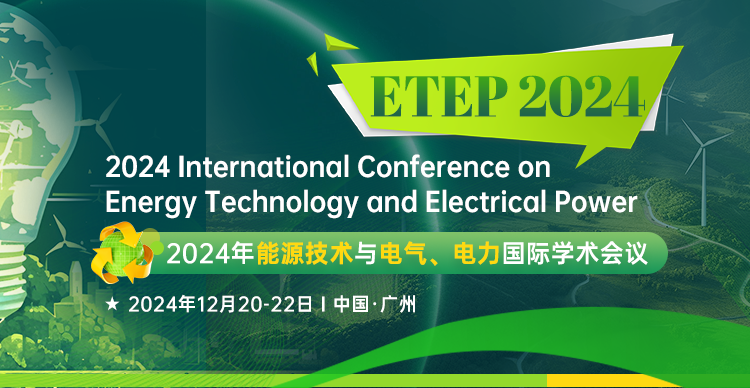 2024年能源技术与电气电力国际学术会议（ETEP 2024）