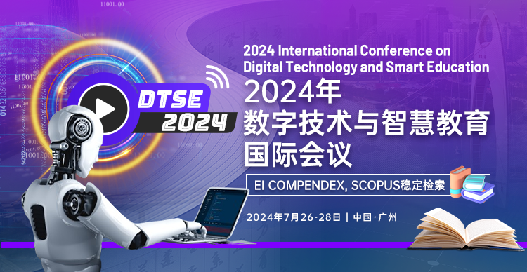 2024年数字技术与智慧教育国际会议（DTSE 2024）