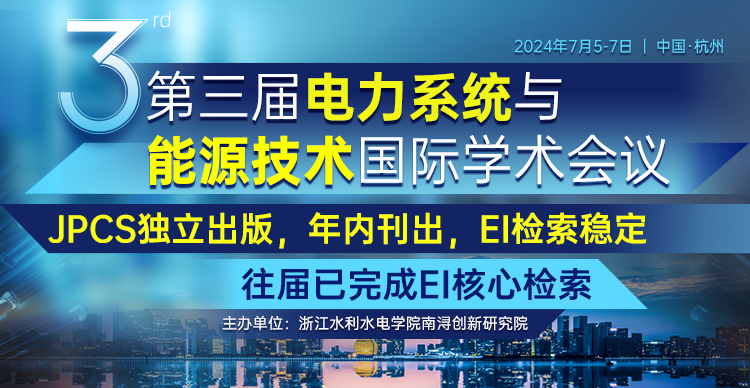 【往届已EI检索】第三届电力系统与能源技术国际学术会议 (ICPSET 2024)