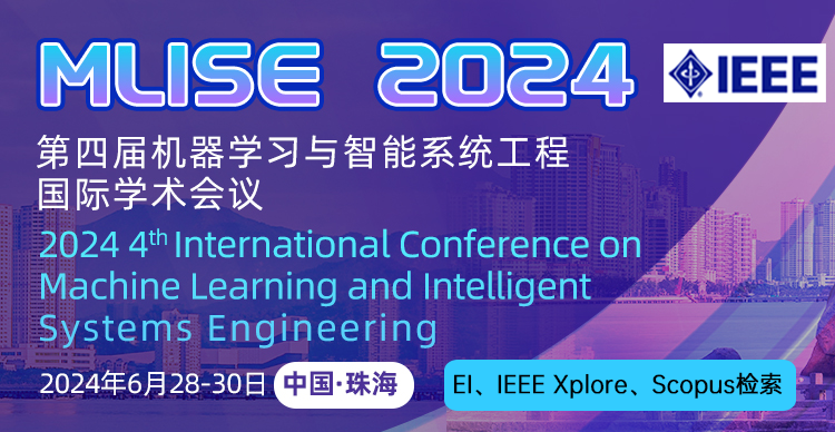 第四届机器学习与智能系统工程国际学术会议（MLISE 2024）