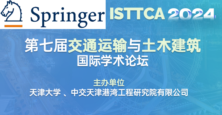 第七届交通运输与土木建筑国际学术论坛（ISTTCA 2024）