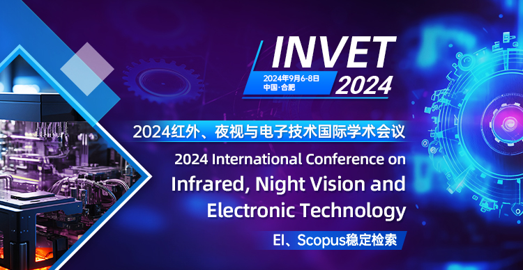 2024红外、夜视与电子技术国际学术研讨会（INVET 2024）