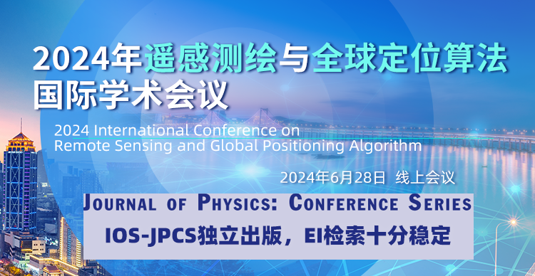 2024年遥感测绘与全球定位算法国际学术会议（RSGPA 2024）
