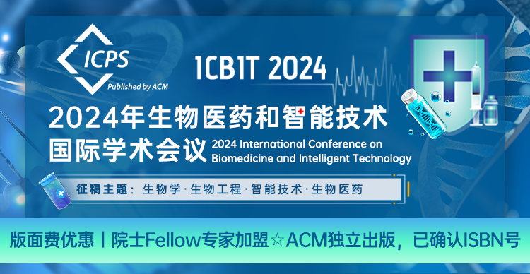 【院士领衔/生物医学方向EI检索】2024年生物医药和智能技术国际学术会议（ICBIT 2024）