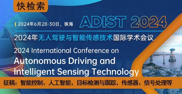 【ACM出版】2024年无人驾驶与智能传感技术国际学术会议（ADIST 2024）