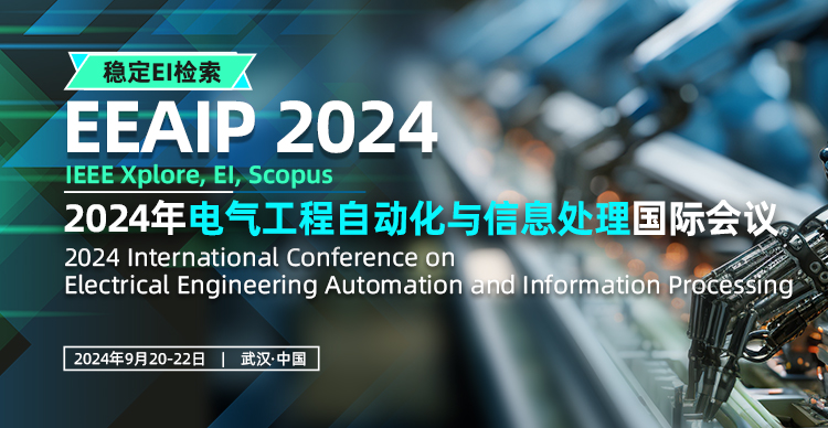 【IEEE出版，华中科技大学主办】2024年电气工程自动化与信息处理国际会议（EEAIP 2024）