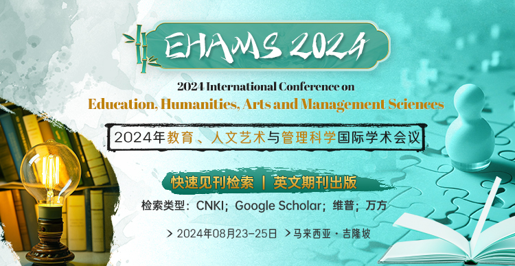 【英文期刊出版】2024年教育、人文艺术与管理科学国际学术会议【EHAMS 2024】