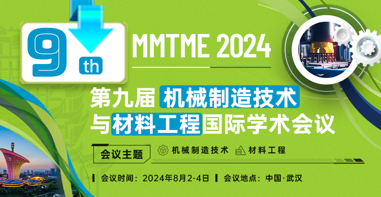 第九届机械制造技术与材料工程国际学术会议（MMTME 2024）
